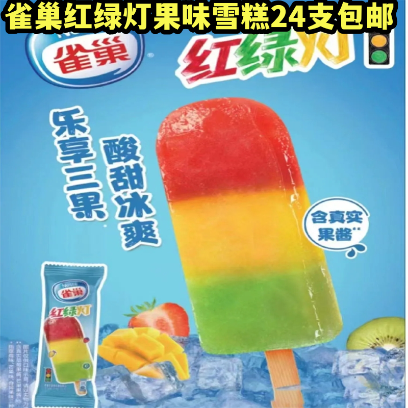 雀巢红绿灯冰淇淋水果多彩雪糕夏天解暑冰激凌冷饮多种果味冰糕,水产肉类/新鲜蔬果/熟食,冰淇淋/冻品,淘宝优惠券,粉丝福利购,淘宝优惠卷