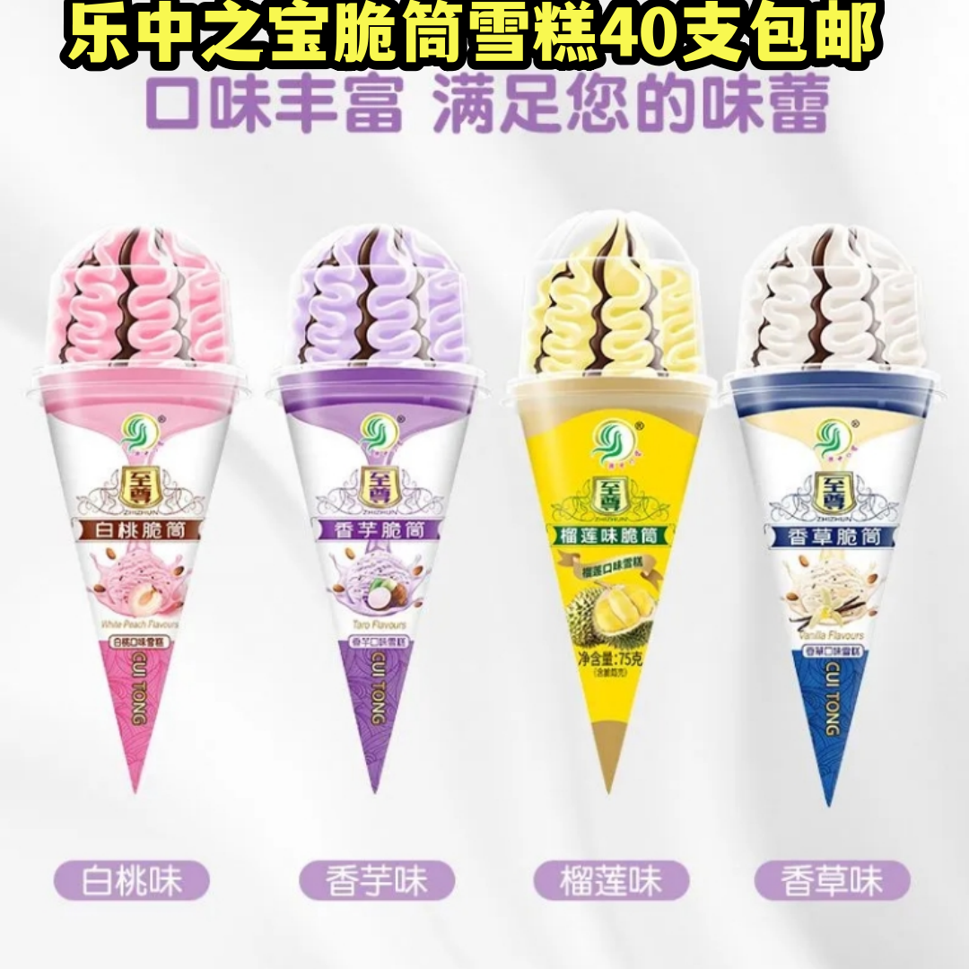 至尊脆筒 香草香芋味雪糕榴莲味冰淇淋白桃味冰激凌乐中之宝