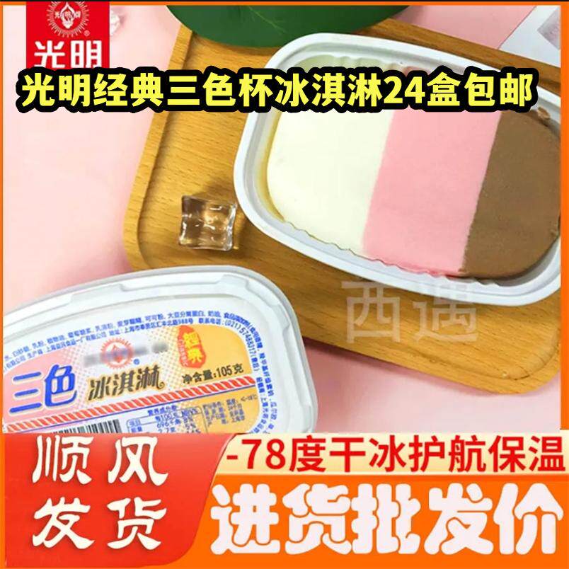 24年新货光明三色杯雪糕网红冰淇淋批发冷饮冰激凌批发混搭顺丰