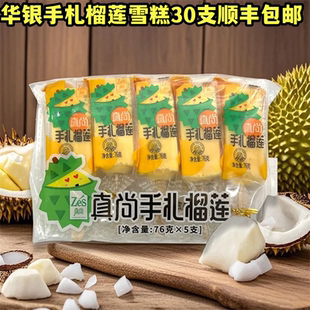 华银真尚手札榴莲雪糕手包榴莲雪糕榴莲味雪糕冰淇淋冷饮批发