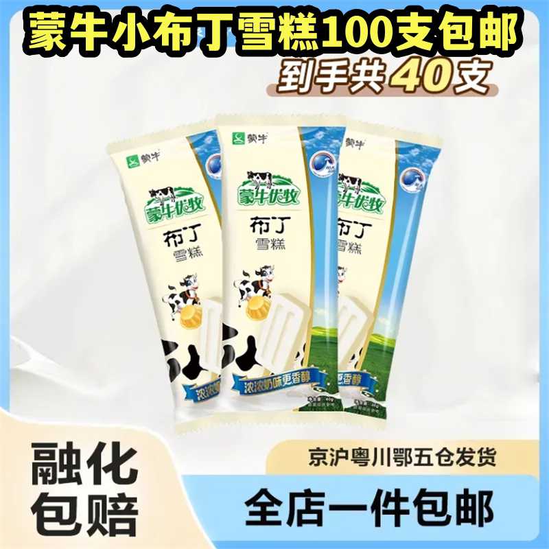蒙牛小布丁奶油牛奶口味雪糕冰淇淋冰棍冷饮40g顺丰