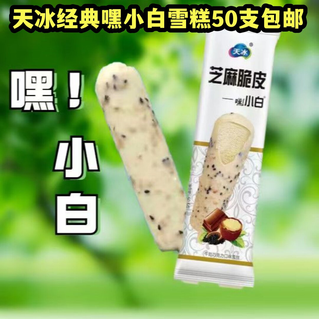 天冰嘿小白冰淇淋芝麻脆皮雪糕顺丰巧克力冰激凌冰糕48克脆香冰棒