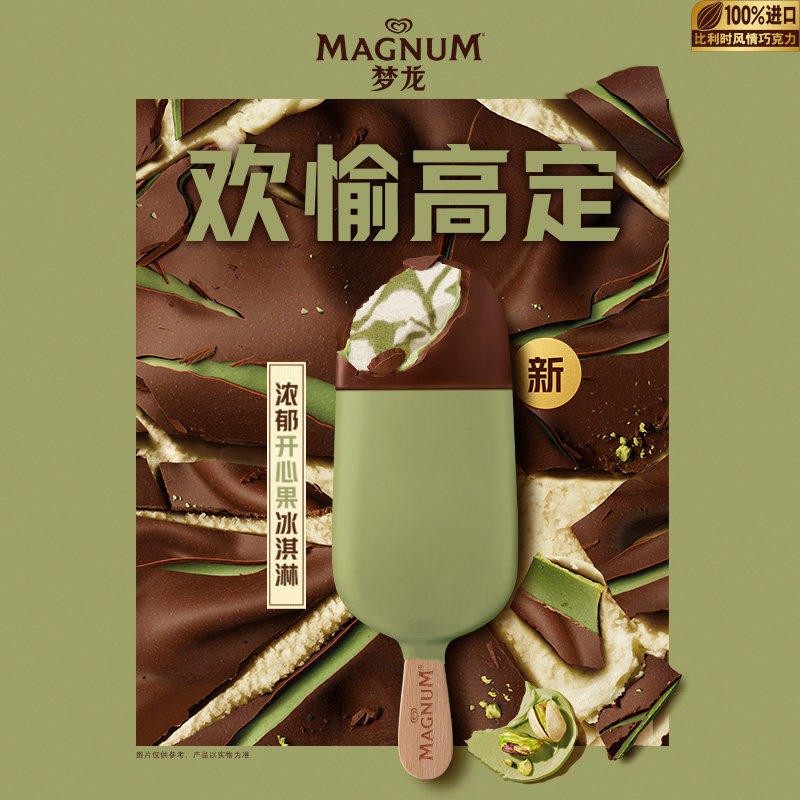 【新品】和路雪梦龙冰淇淋浓郁开心果黑巧克力薄荷雪糕脆皮冰激凌