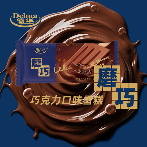 德华磨巧巧克力味冰淇淋雪糕