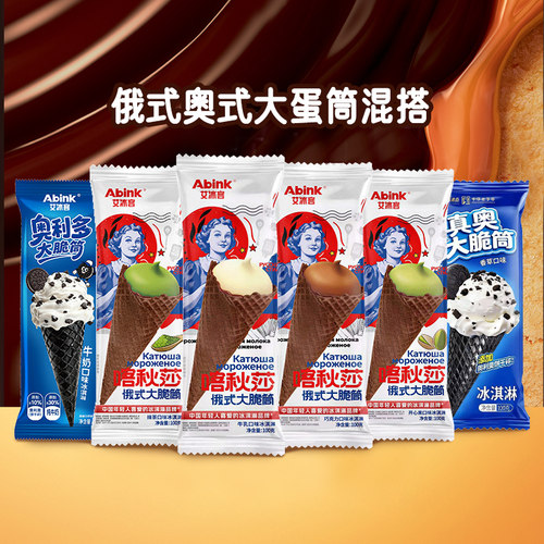 艾冰客俄式大蛋筒冰淇淋多口味