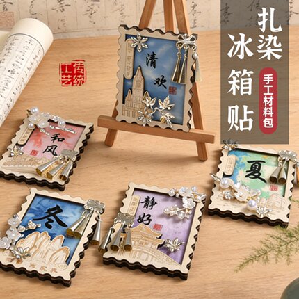 城市文旅冰箱贴diy材料包非遗扎染手工制作文创纪念团建活动礼物