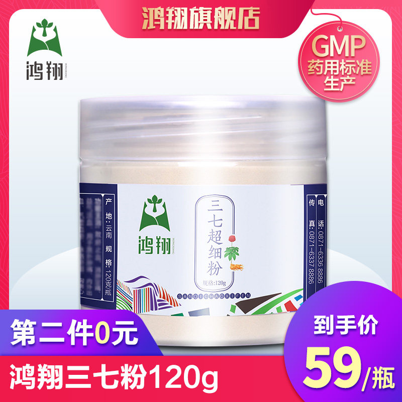 第二件0元】鸿翔三七粉120g  云南文山春三七打纯正品田七粉在类目 传统滋补营养品, 三七中 - 来自Buy2taobao.com提供专业的淘宝代购服务