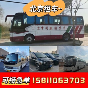 北京租车大巴中巴丰田考斯特奔驰别克商务车崇礼班车阿那亚租赁