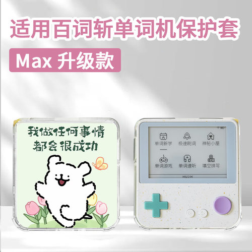适用于百词斩单词机Max保护壳3.52英寸卡通动漫快乐好运小狗汤姆杰瑞创意可爱透明全包防摔高颜值定制保护套