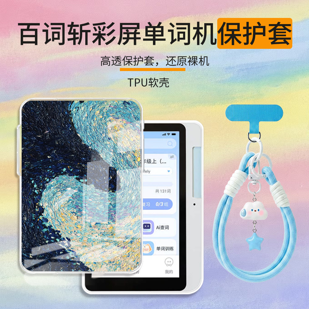 适用于百词斩彩屏单词机保护壳全包防摔3.97英寸透明软壳BCZ-Color-01卡通梵高油画新款小众简约定制保护套