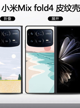 适用于小米mixfold4手机壳24072PX77C折叠皮纹创意可爱简约时尚防摔新款MIX Fold 4高颜值定制保护套ins风