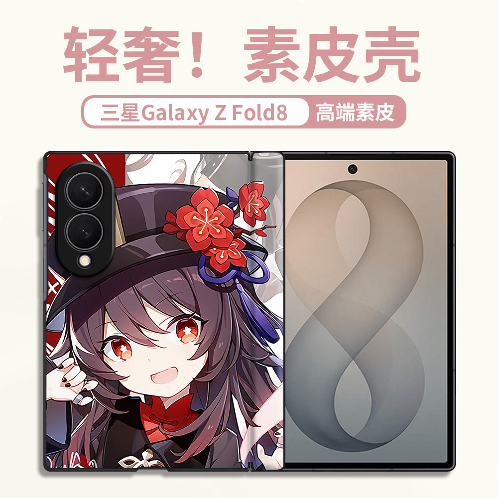 适用于三星Galaxy Z Fold8手机壳折叠皮纹包中轴卡通原神胡桃雷电甘雨创意可爱防摔时尚轻奢高颜值定制保护套