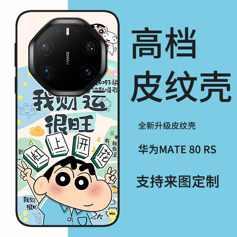 适用于华为Mate80 RS非凡大师手机壳皮纹硬壳卡通动漫小新潮牌金龙创意可爱mate70rs防摔高颜值定制保护套ins