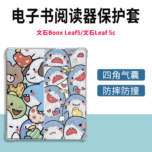 适用Boox文石Leaf5保护壳Leaf 5C透明气囊新款卡通全包式防摔潮款时尚简约小众轻薄新款定制保护套