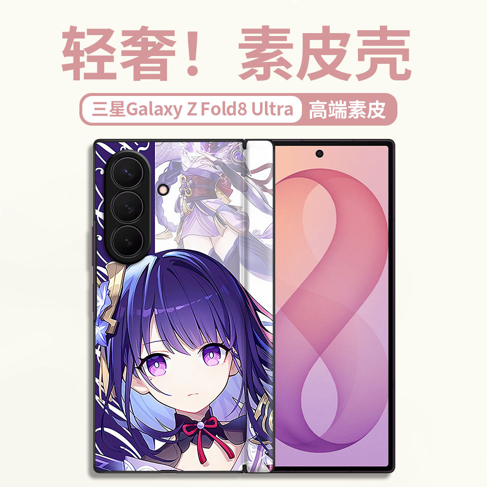 适用于三星Galaxy Z Fold8 Ultra手机壳折叠皮纹卡通原神胡桃雷电万叶创意可爱包中轴防摔轻奢商务定制保护套