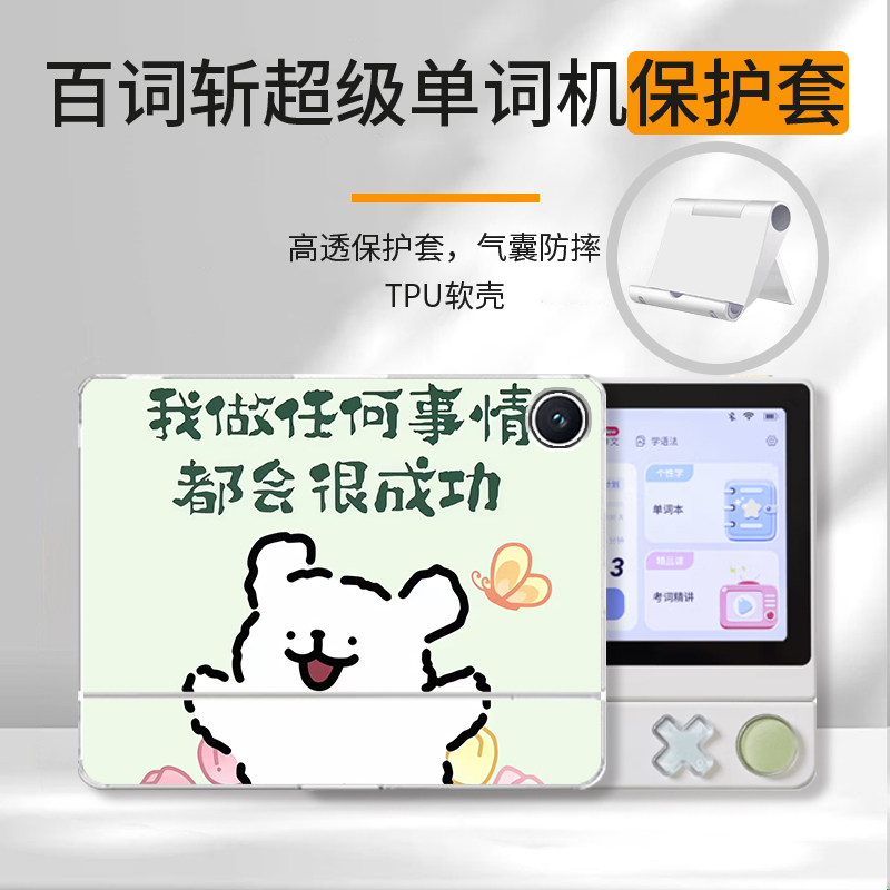 适用于百词斩超级单词机保护壳BCZ-Click-Pro透明软壳6英寸新款支架全包防摔好运成功小狗创意可爱定制保护套图片