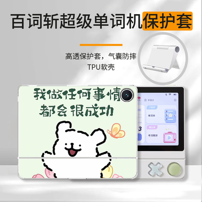 适用于百词斩超级单词机保护壳BCZ-Click-Pro透明软壳6英寸新款支架全包防摔好运成功小狗创意可爱定制保护套