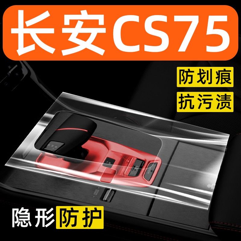 24款长安CS75中控保护膜车内贴膜内饰改装配件装饰汽车用品大全,汽车用品/电子/清洗/改装,汽车贴片/贴纸,淘宝优惠券,粉丝福利购,淘宝优惠卷