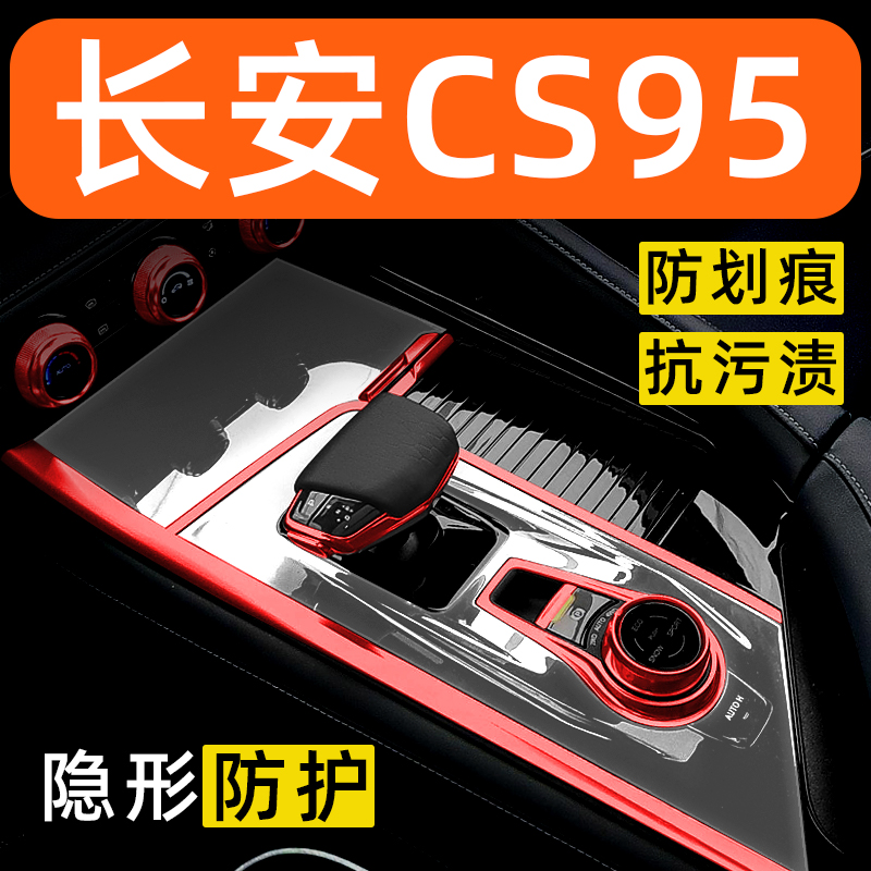长安CS95内饰贴膜中控保护膜车内膜车载装饰改装配件汽车用品大全