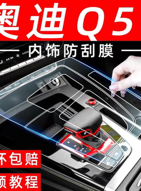 奥迪Q5L中控台保护膜25款内饰透明膜改装专用配件q5l排档装饰品