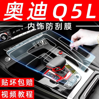 奥迪Q5L中控保护贴膜限时优惠中