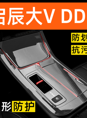 启辰大Vddi内饰贴膜中控保护膜车内贴膜装饰改装配件汽车用品大全