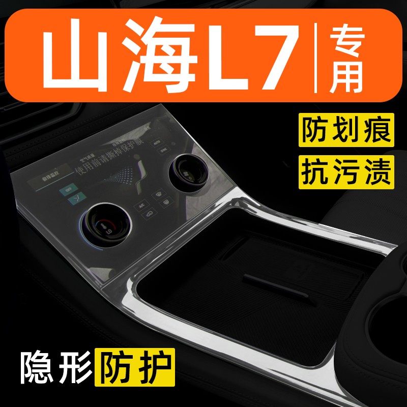 捷途山海L7内饰贴膜中控台保护膜车内改装配件汽车装饰用品大全膜,汽车用品/电子/清洗/改装,汽车贴片/贴纸,淘宝优惠券,粉丝福利购,淘宝优惠卷