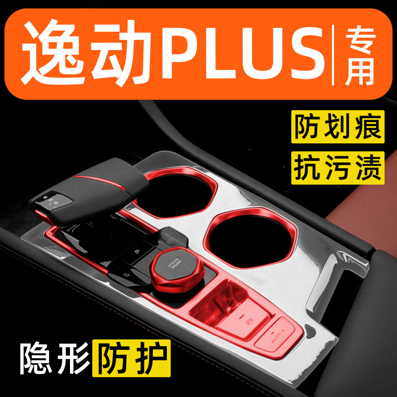 长安逸动PLUS内饰贴膜中控台保护膜车内装饰汽车用品大全改装专用