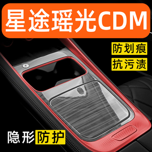 星途瑶光CDM内饰贴膜中控保护膜车内膜装饰改装配件汽车用品大全