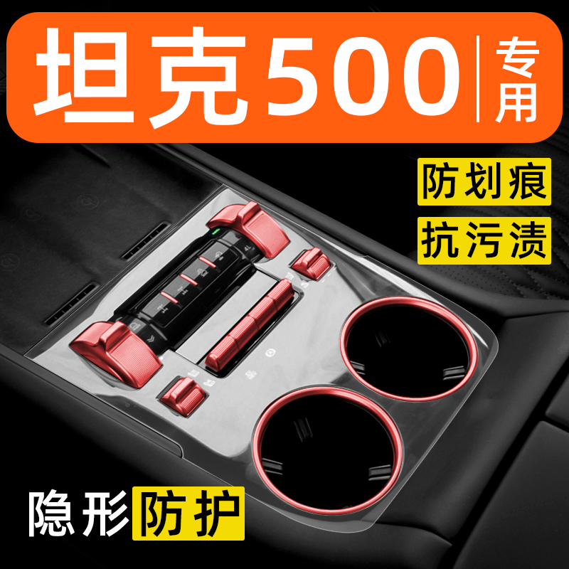 坦克500hi4t内饰贴膜hi4z中控保护膜装饰改装配件膜汽车用品大全