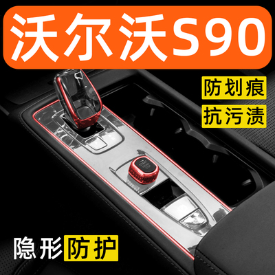沃尔沃S90内饰贴膜中控保护膜车内贴膜装饰改装配件汽车用品大全