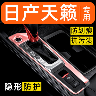 日产天籁内饰贴膜中控保护膜车内装饰改装配件汽车用品大全排挡膜