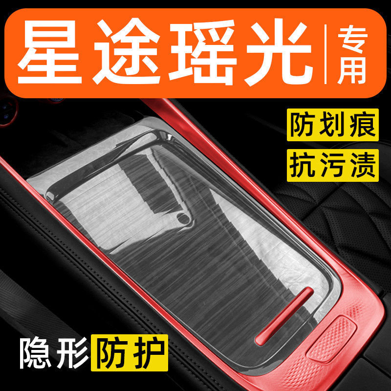 星途瑶光凌云内饰贴膜中控保护膜车内膜车内装饰改装配件汽车用品,汽车用品/电子/清洗/改装,汽车贴片/贴纸,淘宝优惠券,粉丝福利购,淘宝优惠卷