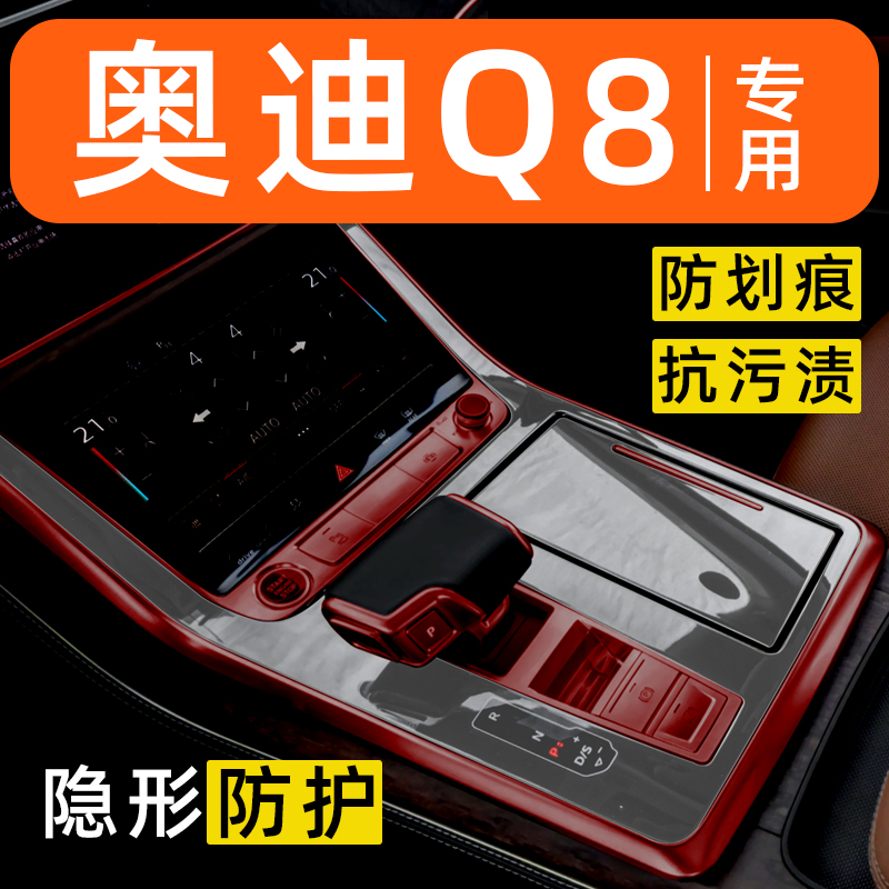 奥迪Q8内饰贴膜车内中控保护膜装饰改装专用神器配件汽车用品大全