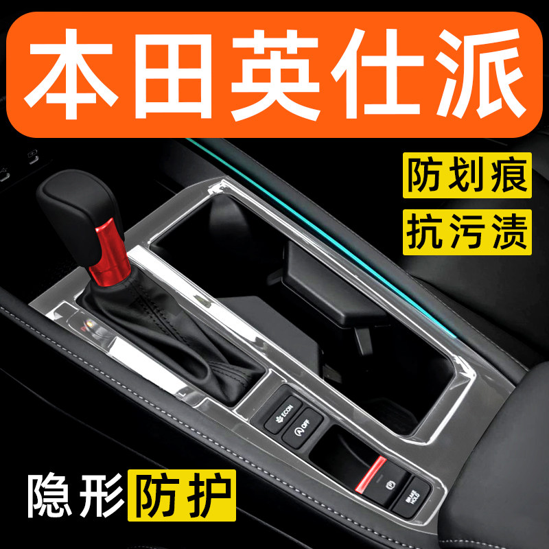 本田英仕派内饰贴膜phev中控保护膜车内贴膜改装配件汽车用品大全