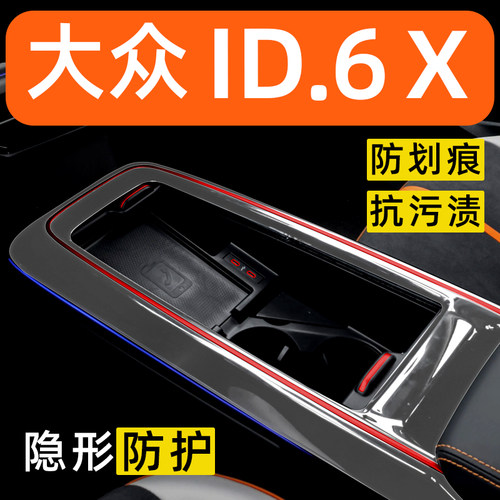 大众ID6X内饰贴膜中控保护膜车内贴膜装饰改装配件膜汽车用品大全
