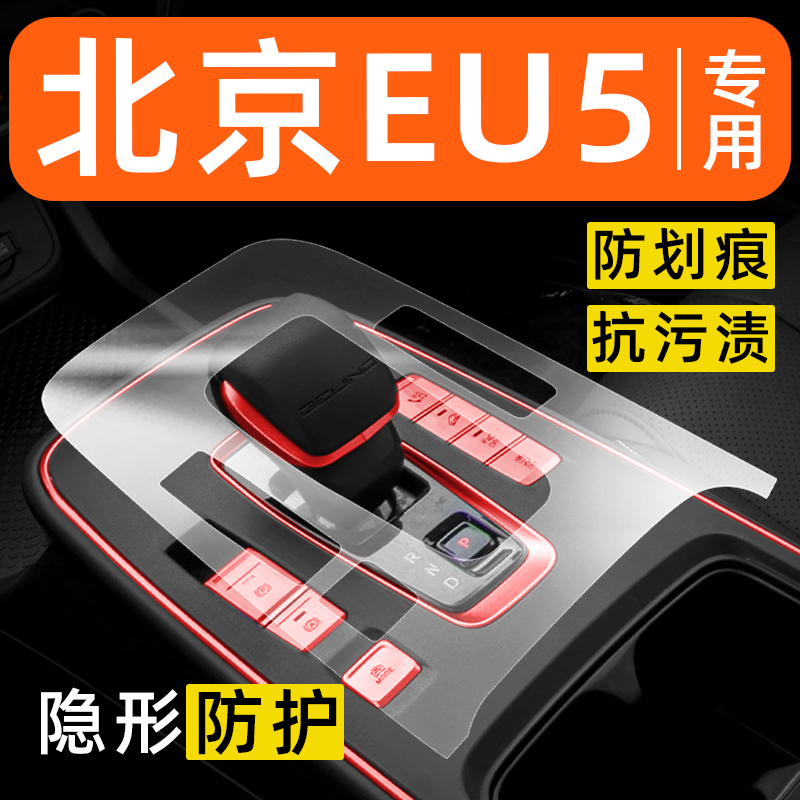 北京EU5PLUS内饰贴膜中控保护膜车内膜装饰改装配件汽车用品大全