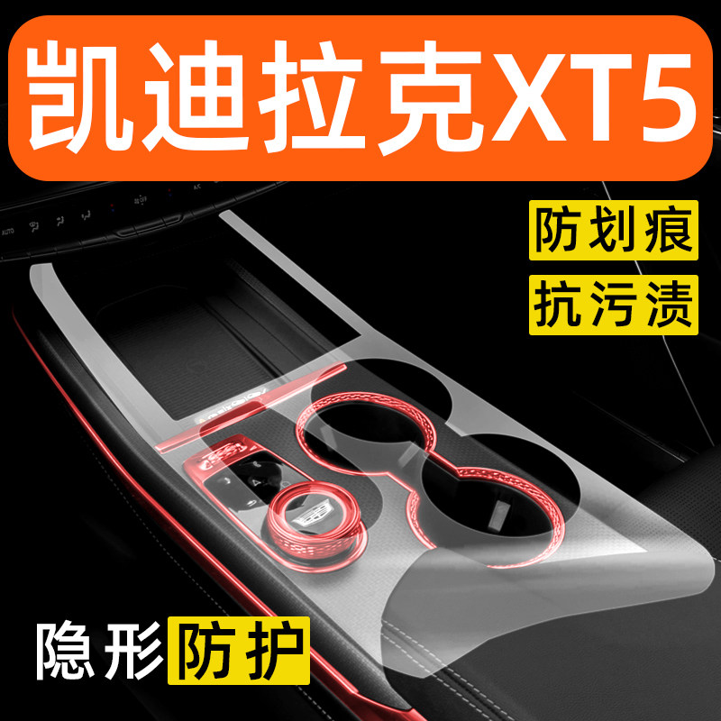凯迪拉克XT5内饰贴膜中控保护膜车内膜装饰改装配件汽车用品大全