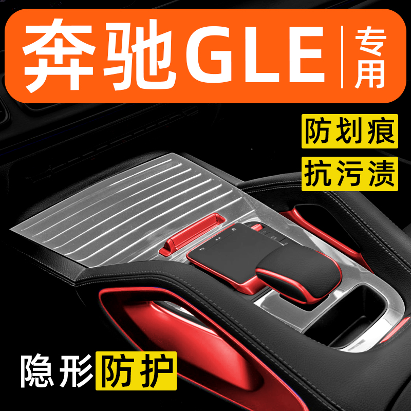 奔驰GLE350内饰贴膜450中控保护膜车载装饰改装配件汽车用品大全