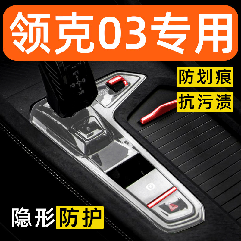 领克03内饰贴膜中控保护膜车贴内膜车载装饰改装配件汽车用品大全