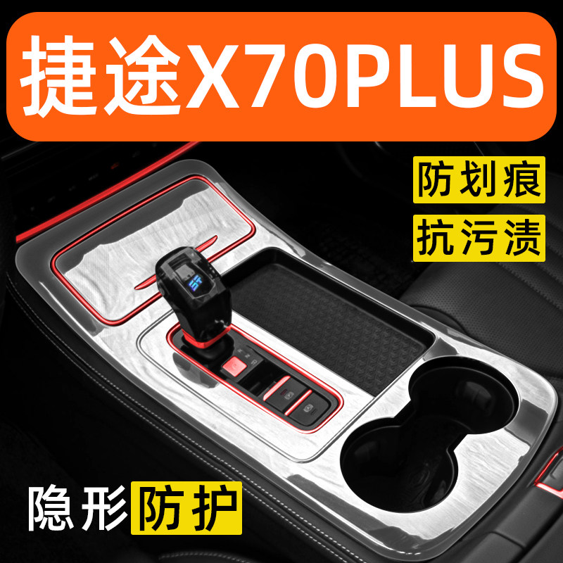捷途X70PLUS内饰贴膜中控保护膜车内膜装饰改装配件汽车用品大全