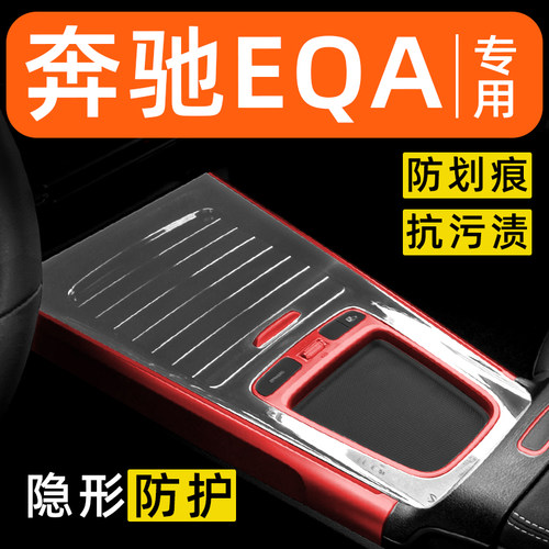 奔驰EQA260内饰贴膜中控保护膜车内车载装饰改装配件汽车用品大全