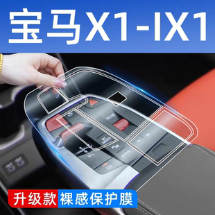 饰ix1中控面板保护膜汽车改装 宝马X1内饰贴膜车内装 配件用品大全