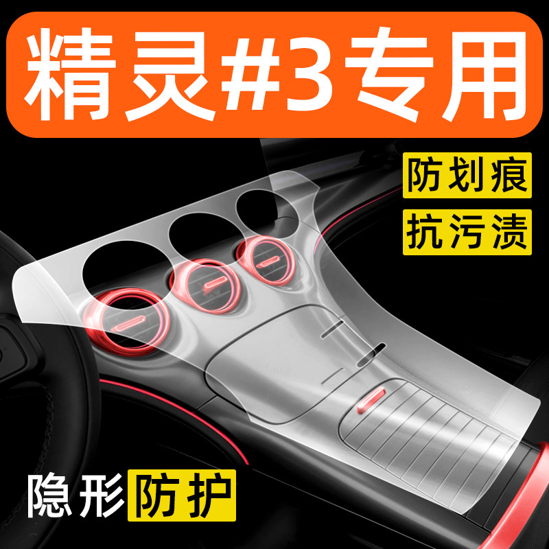 smart精灵3号内饰贴膜斯玛特中控保护膜车内装饰改装配件汽车用品