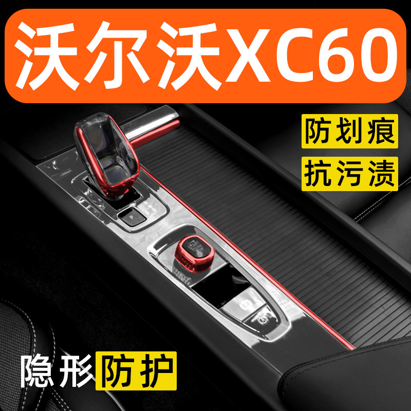 26款沃尔沃XC60内饰贴膜中控保护膜25款车内装饰改装配件汽车用品