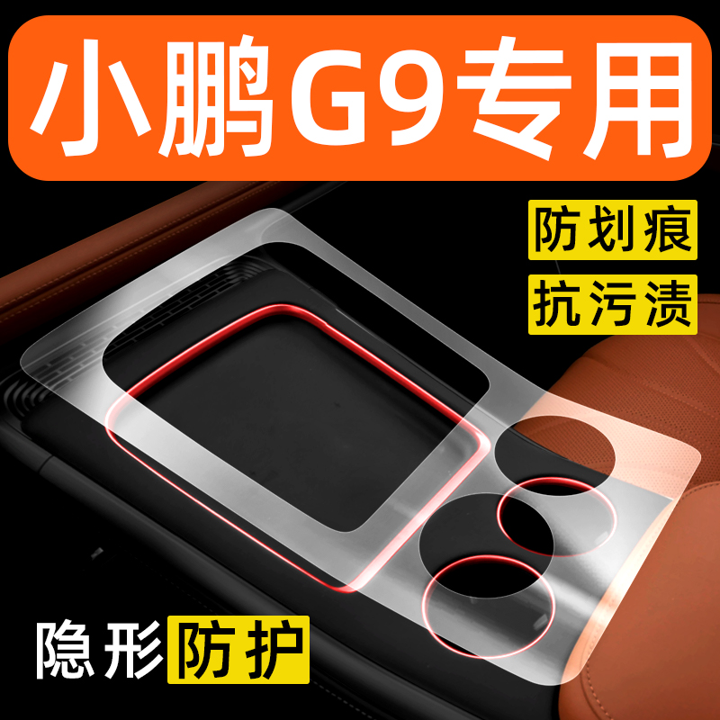 小鹏G9内饰贴膜中控保护膜车内装饰汽车用品大全排挡改装专用配件