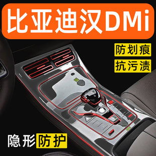 比亚迪汉dmi内饰膜ev中控保护膜车内改装配件装饰汽车用品大全膜
