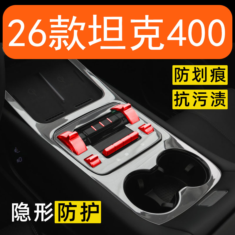 26款坦克400内饰贴膜中控台保护膜车内改装配件车载装饰汽车用品