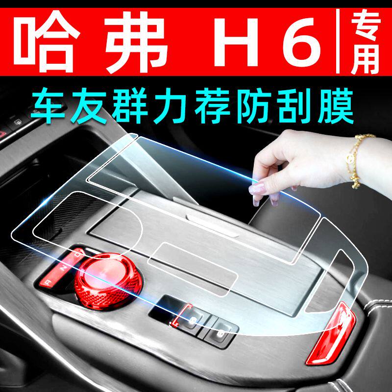 哈弗三代H6内饰贴膜车内装饰用品哈佛H6中控台保护膜改装专用配件