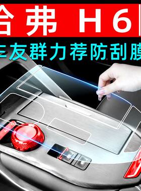 哈弗三代H6内饰贴膜车内装饰用品哈佛H6中控台保护膜改装专用配件